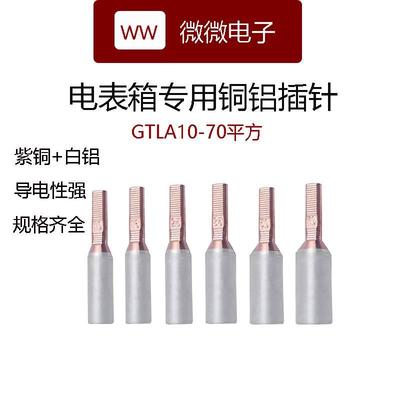 三相电表铜铝插针GTLA-10/16/25/35/50/70过渡接线端子光伏半圆头