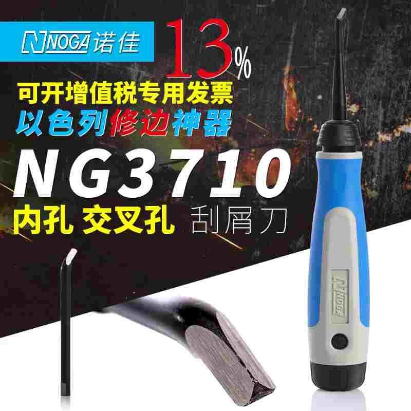 以色列诺佳NOGA修边刀NG3710交叉孔内孔刮刀去毛刺内侧刮屑刀神器