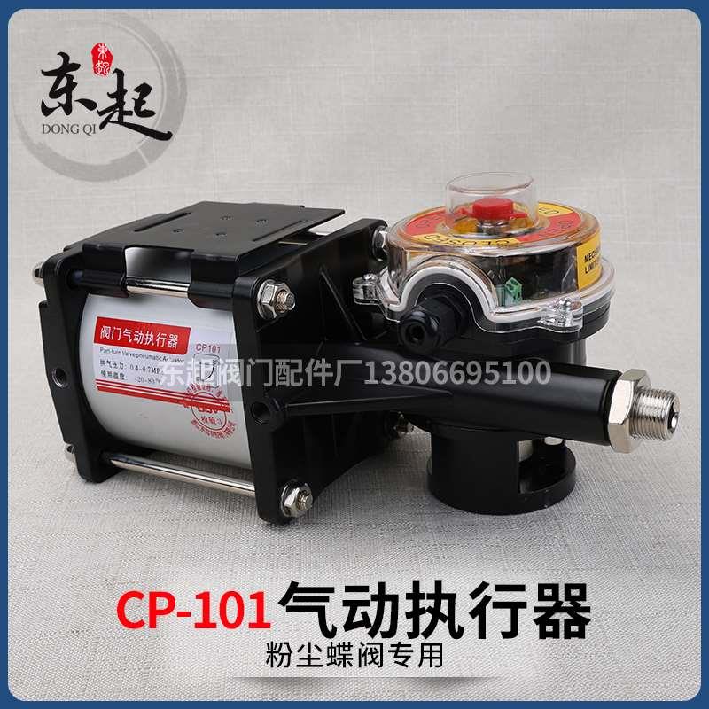 CP101气动执行器气动阀门气动头粉尘粉体粉料蝶阀气动头CP126气缸