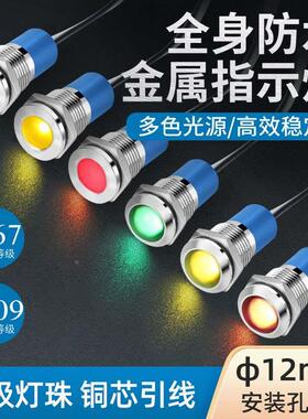 12mm全身防水LED小圆型电源信号灯  12v 24v 220v金属工作指示灯