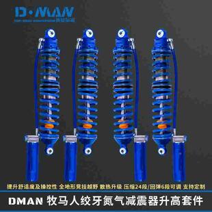 DMAN迪曼 牧马人JK/JL越野改装氮气减震器 升高弹簧软硬可调阻尼