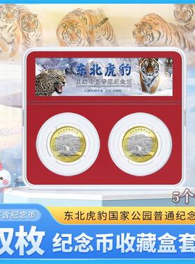 国家公园东北虎豹纪念币红色双枚盒钱币透明保护硬币2个两枚收纳