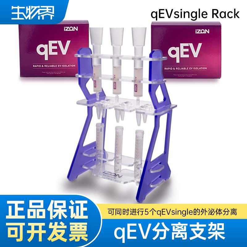 izon  qEVsingle Rack qEV分离支架  外泌体处理 功能升级QR1 QR2