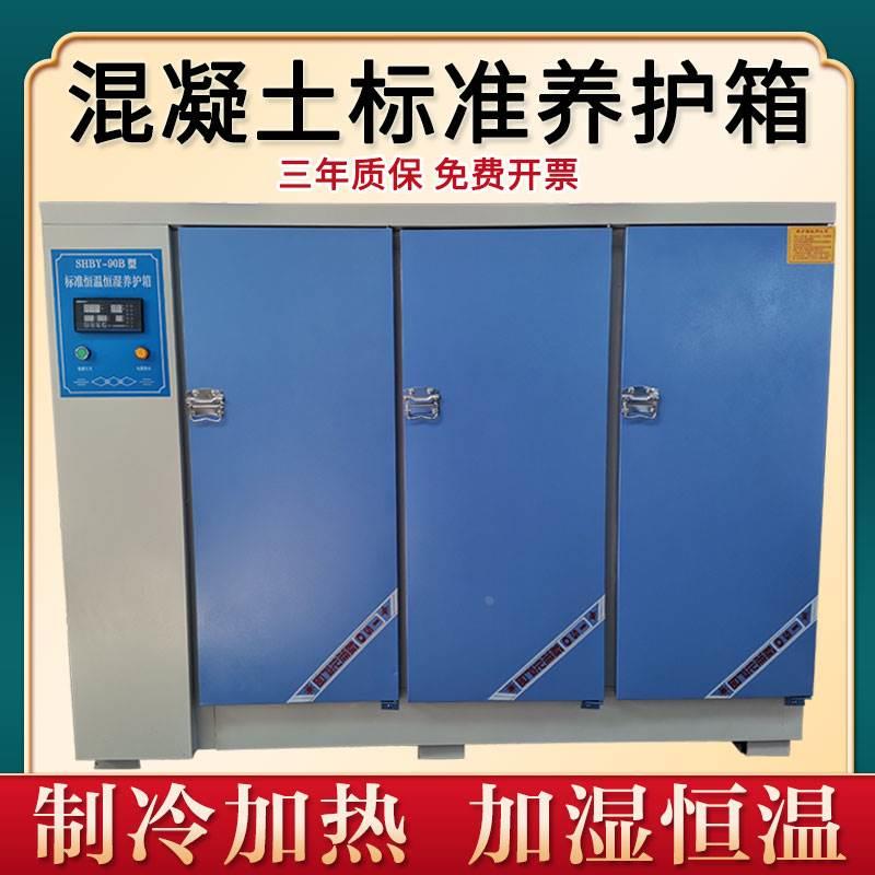 混凝土养护箱恒温恒湿混凝土标准养护箱40B/60B/90B水泥砼标养箱