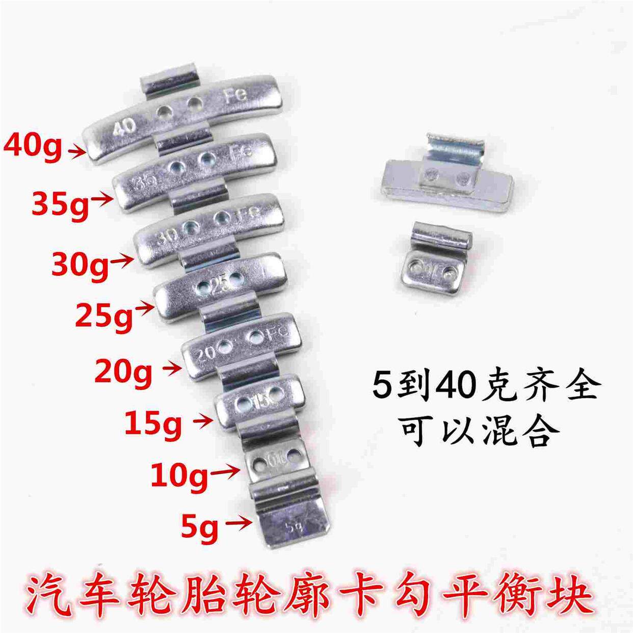 轮胎平衡块/汽车敲砸动平衡块卡扣式大口小口5克到40克（5元/斤
