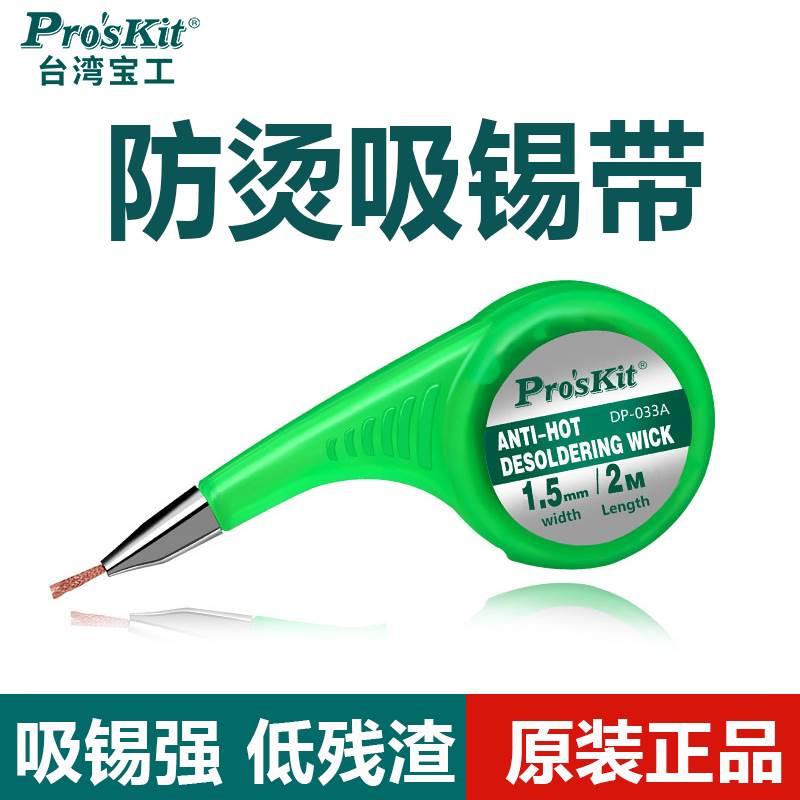 宝工吸锡带清洁焊接点9DP-031A去除焊盘脱焊吸锡线拆锡焊吸附工具