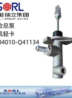 1604010-Q41134离合总泵轻卡凯普特小霸王多利卡福瑞卡劲卡瑞立