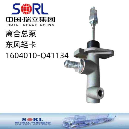 1604010-Q41134离合总泵轻卡凯普特小霸王多利卡福瑞卡劲卡瑞立