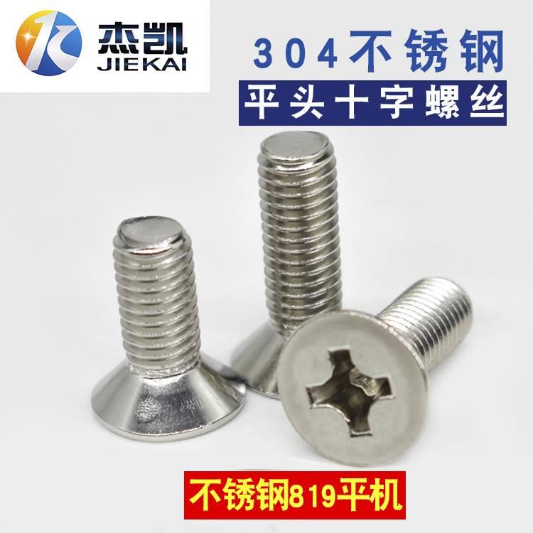 304 不锈钢 平头十字螺丝 沉头螺栓 面板螺丝 沉头十字螺钉M4M5M6