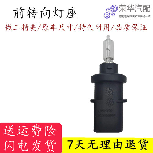 大众高尔夫7CC经典宝来老迈腾B6老款奔腾B60汽车前转向灯灯座灯泡