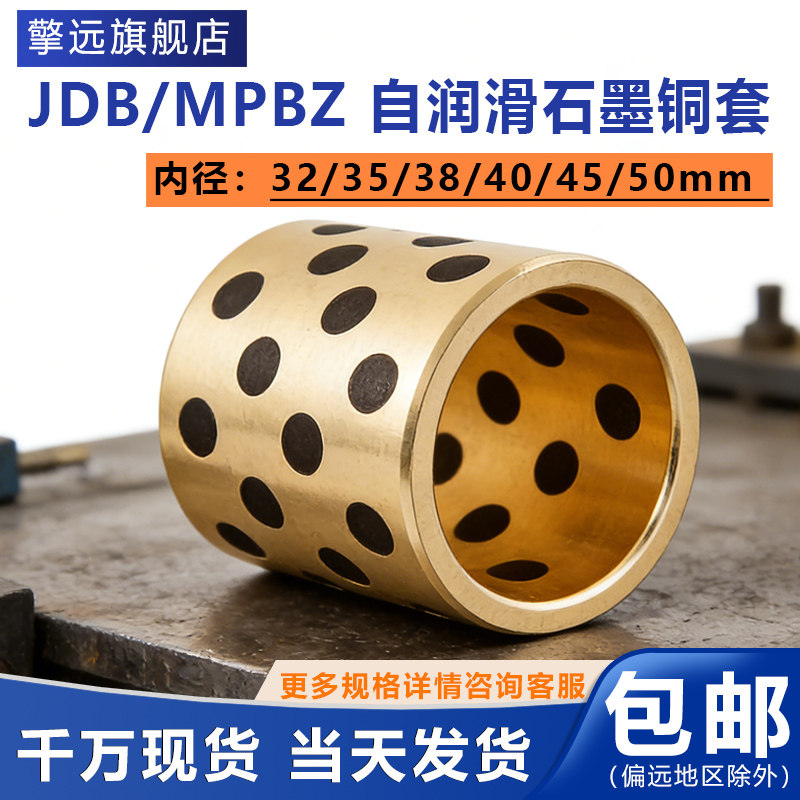 JDB内径32/35/38/40/45/50mm无油衬套铜衬套耐磨石墨自润滑铜套