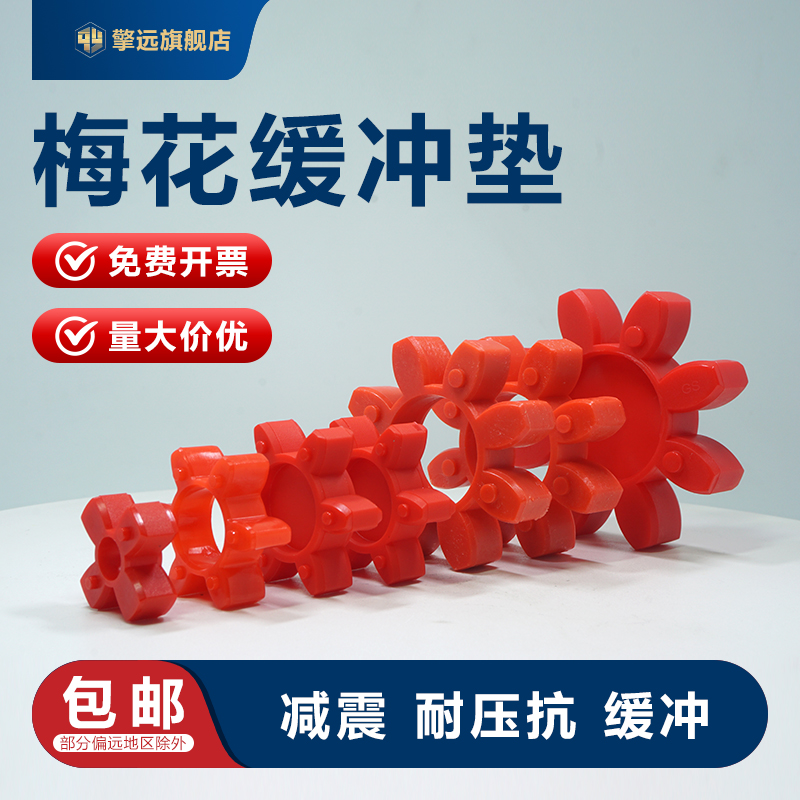 擎远聚氨酯联轴器梅花垫