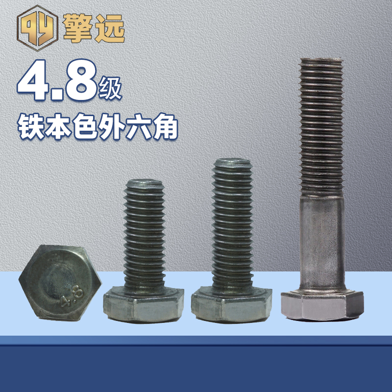 4.8级铁本色外六角螺丝