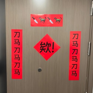 刀马对联2026新年春联抽象搞笑学生宿舍马年门贴过年氛围场景布置