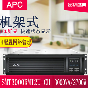 CH机架式 APC SMT3000RMI2U 2700W 施耐德UPS不间断电源 稳压3KVA