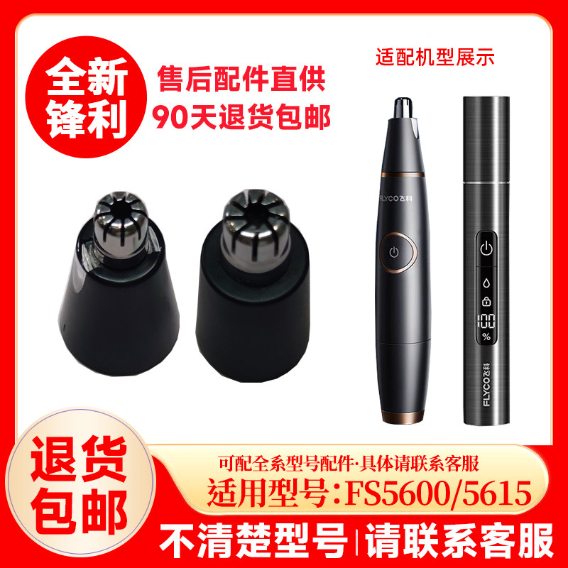 适用飞科鼻毛修剪器FS5600/5615/5616替换刀头刀网原厂配件充电器