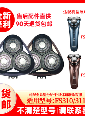 飞科电动剃须刀FS310/311原装替换刀头刮胡刀片原厂头盖配件零件