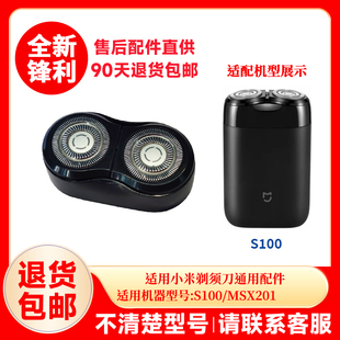 适用小米电动剃须刀S100MSX201替换刀头刀网刀片头部替换整头配件