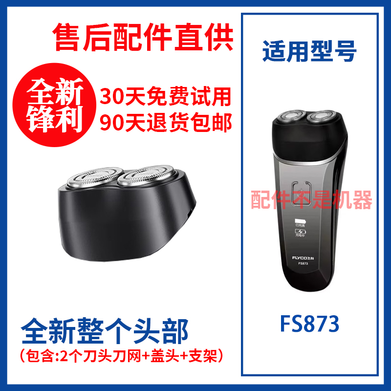 飞科剃须刀FS871/872/873原装替换刀头原厂刮胡刀片配件零件头盖