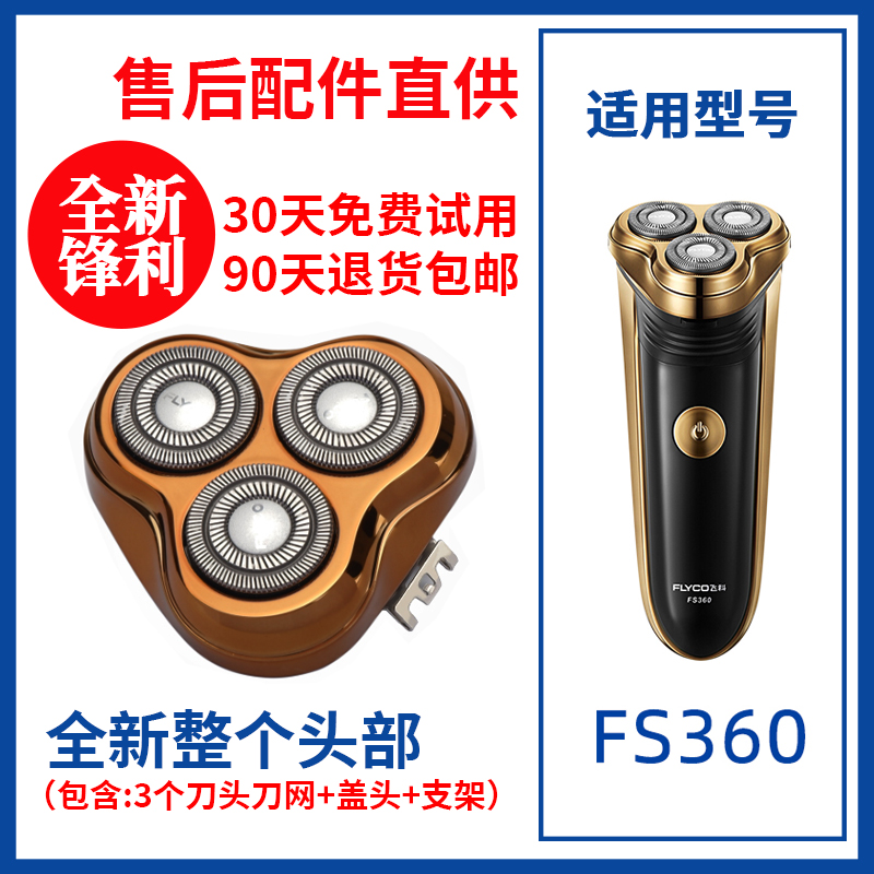 飞科剃须刀FS360/363/361原装替换刀头刮胡刀片原厂配件头盖零件