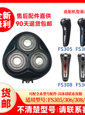 飞科剃须刀FS305/306/308/309原装替换刀头刮胡刀片原厂配件头盖