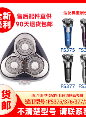飞科剃须刀FS375/376/377/378原装替换刀头刮胡刀片配件头盖零件