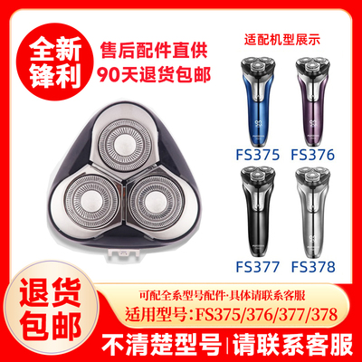 飞科剃须刀FS375/376/377/378原装替换刀头刮胡刀片配件头盖零件
