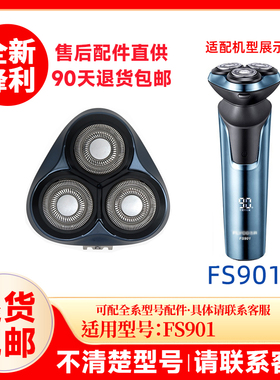 飞科剃须刀FS901原装刀头替换刀头刮胡刀片原厂正品配件头盖零件