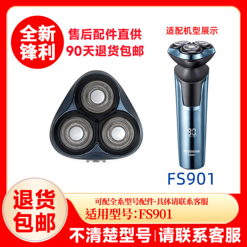飞科剃须刀FS901原装刀头替换刀头刮胡刀片原厂正品配件头盖零件