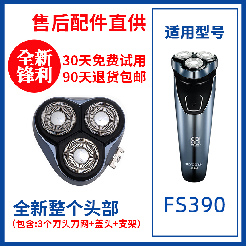 飞科剃须刀FS390/391原装替换刀头刮胡刀片原厂正品配件头盖零件