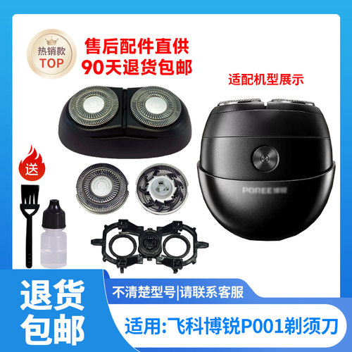 适用飞科博锐小陨石剃须刀P001替换刀头网卡门头盖刀片充电器配件