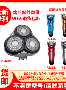 飞科剃须刀FS339/337/338/336原装替换刀头刮胡刀片配件头盖零件