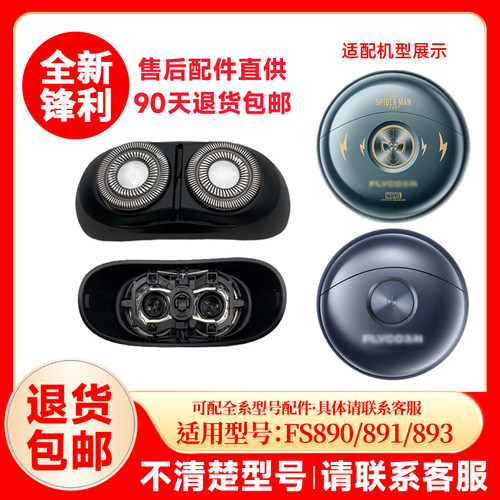 飞科小飞碟剃须刀刀头FS891/890原装替换刀片原厂配件头盖零配件