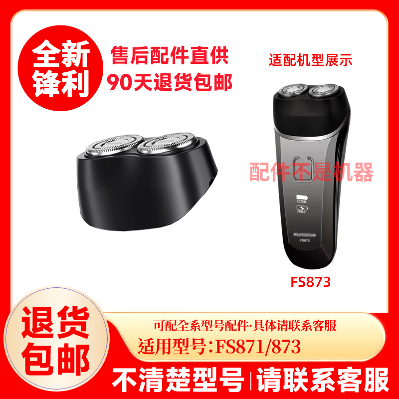 飞科剃须刀FS871/872/873原装替换刀头原厂刮胡刀片配件零件头盖