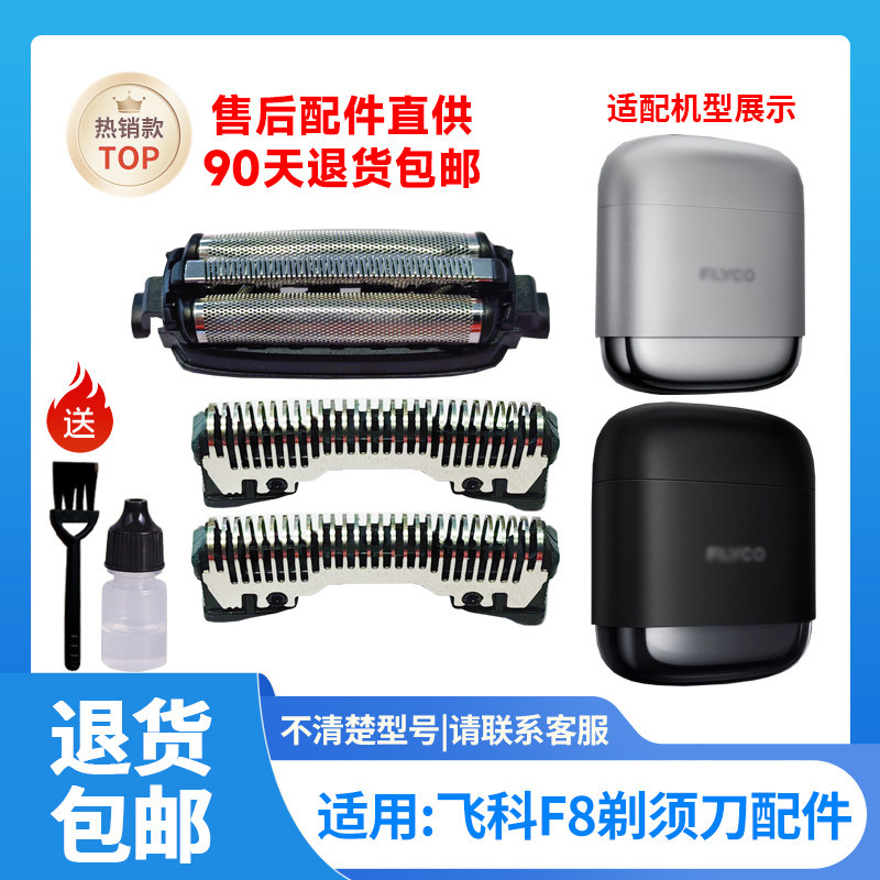 适用飞科往复式剃须刀F8替换刀片配件刀网刀头充电线磁吸刀网配件图片