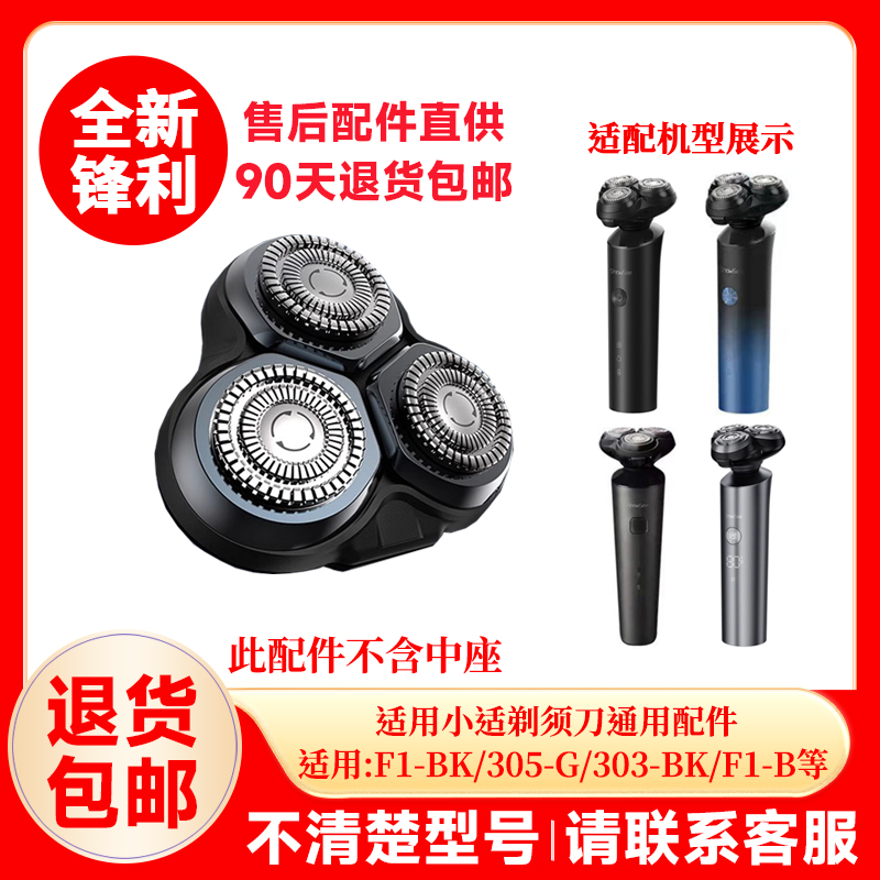 适用小适剃须刀原装刀头刀网刀片F303/F1BK/F1B原厂头盖替换配件