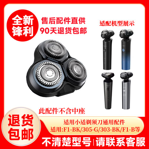 适用小适剃须刀原装刀头刀网刀片F303/F1BK/F1B原厂头盖替换配件