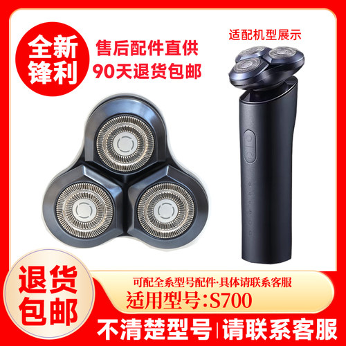 适用小米电动剃须刀替换刀头刀网刀片S700头部配件替换头盖配件