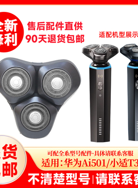 适用华为智选小适电动剃须刀T3替换刀头Ai501整头部配件刀网头盖