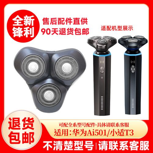 适用华为智选小适电动剃须刀T3替换刀头Ai501整头部配件刀网头盖
