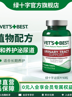 Vet'sBest绿十字泌尿片猫咪养护泌尿系统