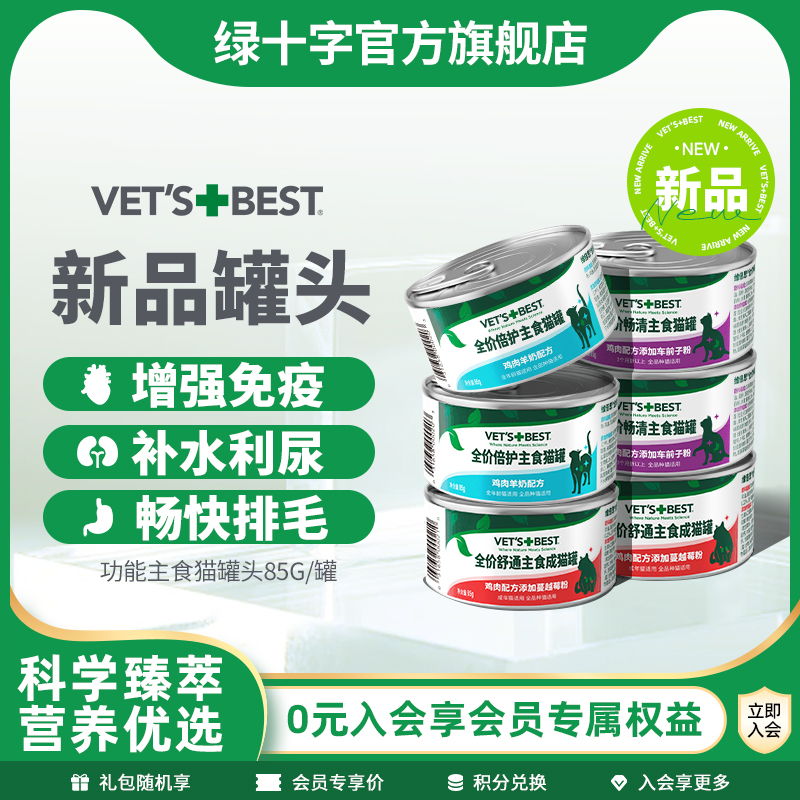 Vet'sBest绿十字猫罐头全价主食罐功能湿粮排毛化毛幼猫成猫通用
