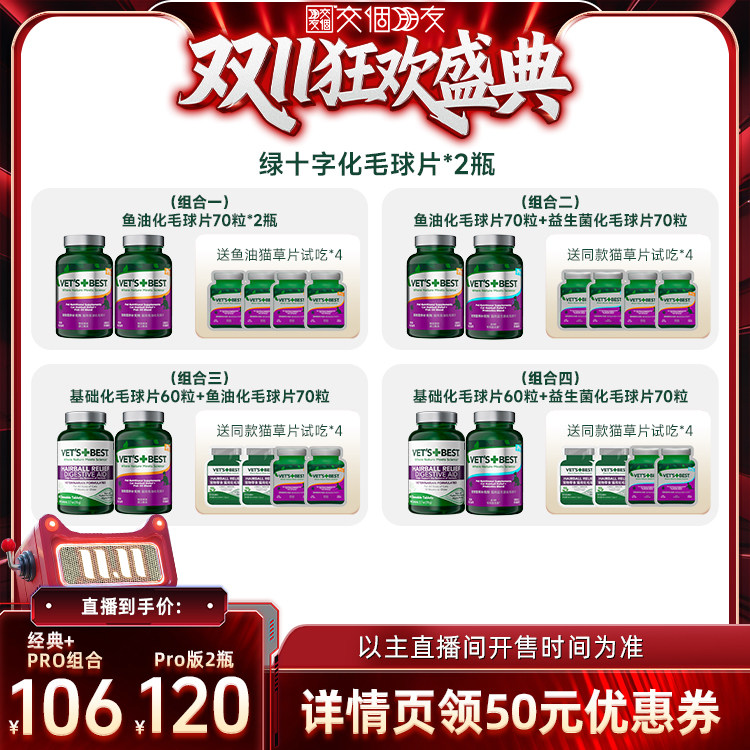 【交个朋友双11盛典】维倍思绿十字化毛球片PRO版70粒*2瓶