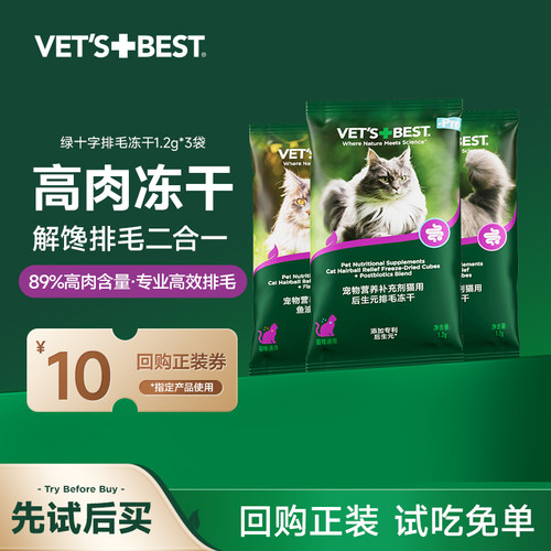 绿十字排毛冻干试用装