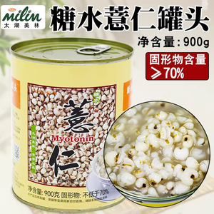 太湖美林薏仁罐头900g珍珠奶茶店专用薏米仁配料水果茶商用原料
