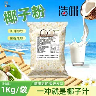 浩啡椰子粉1kg茶饮连锁商用速溶椰汁椰浆椰奶粉清补凉冲饮原料
