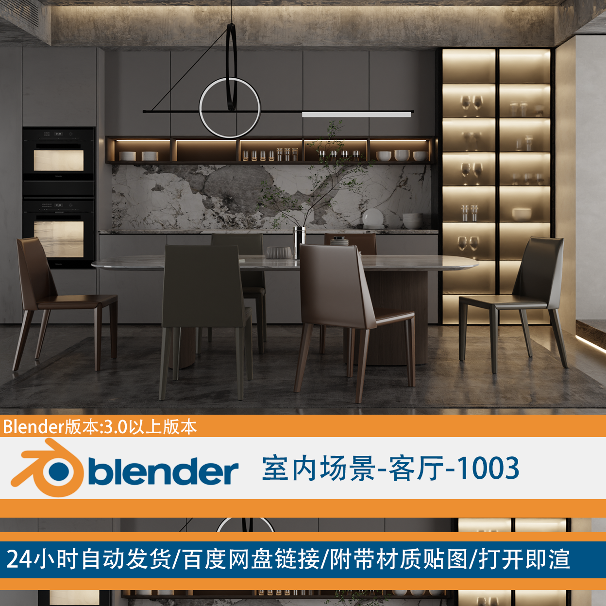 [blender]室内客厅场景 渲染 带贴图 家装 室内效果图 1003