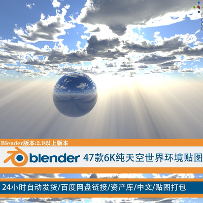 [Blender]47款6K纯天空 蓝天 白云  晚霞  HDR HDRI 环境 资产