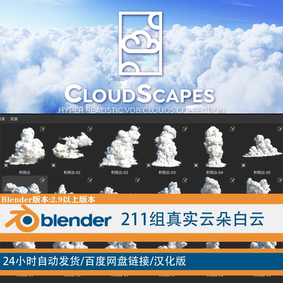 [Blender] 211组Blender真实云朵白云VDB模型 已汉化 资产库