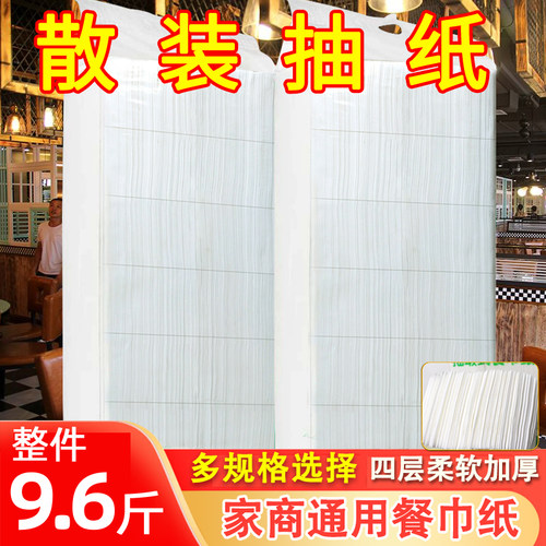 散装抽纸餐巾纸饭店专用便宜餐厅纸巾批 发纸巾餐饮实惠装卫生纸 - 封面